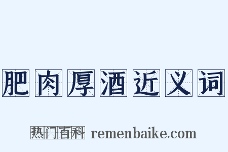 肥肉厚酒近义词是什么意思的图片